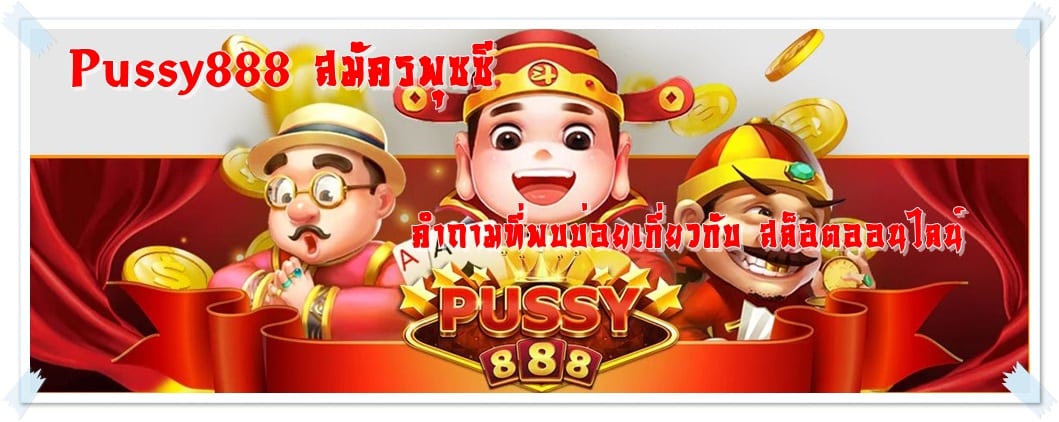 pussy888_ สมัครพุซซี _คำถามในเกม