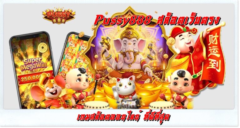 pussy888_สล็อต เว็บตรง_ เกมสล็อตที่ดีที่สุด