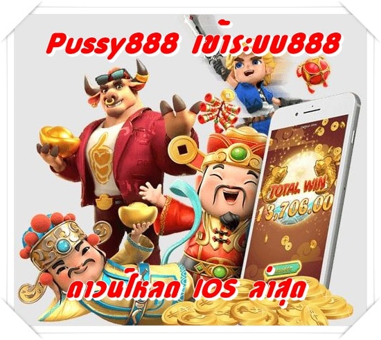 pussy888_เข้าระบบ888_IOS