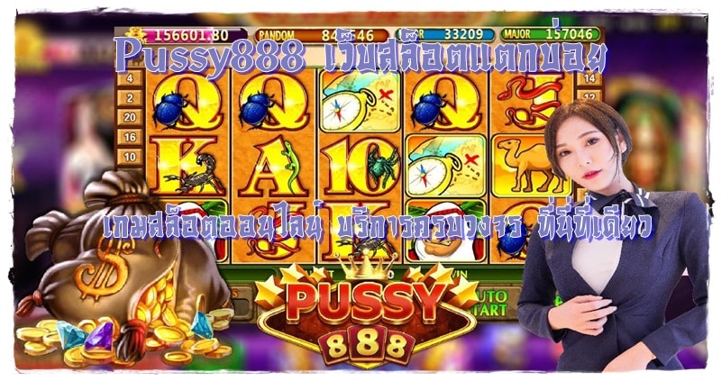 Pussy888 _เว็บสล็อตแตกบ่อย_บริการครบวงจร