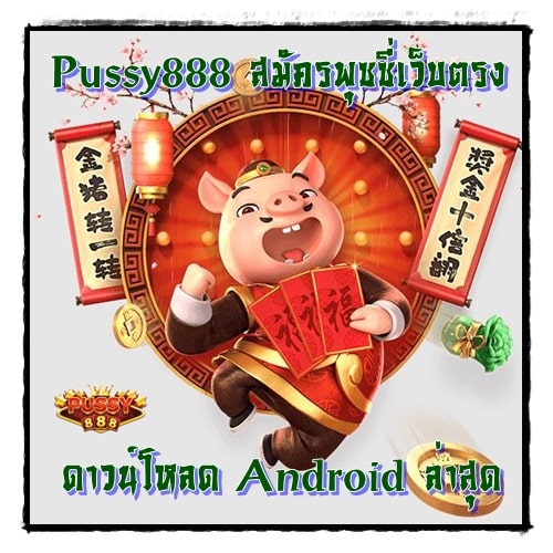 Pussy888_สมัครพุซซี่เว็บตรง_Android