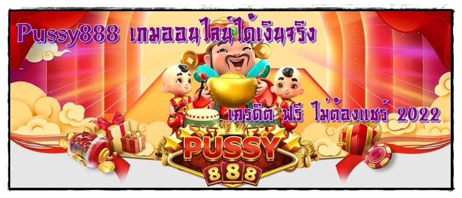 Pussy888_เกมออนไลน์ได้เงินจริง