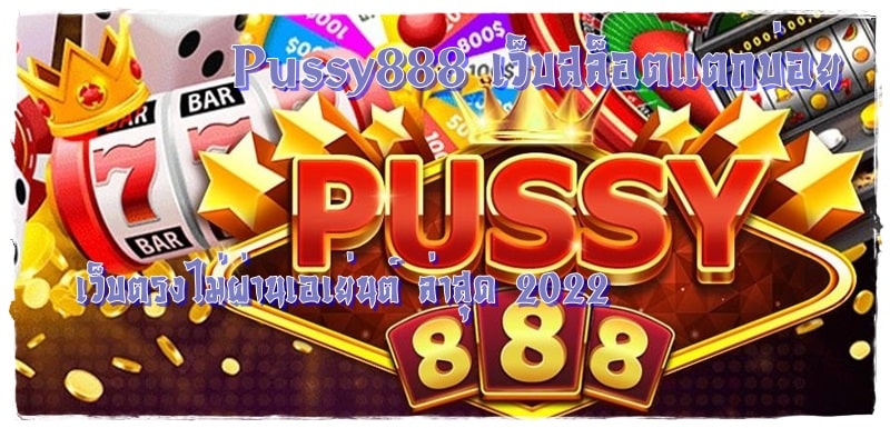 Pussy888_เว็บสล็อตแตกบ่อย