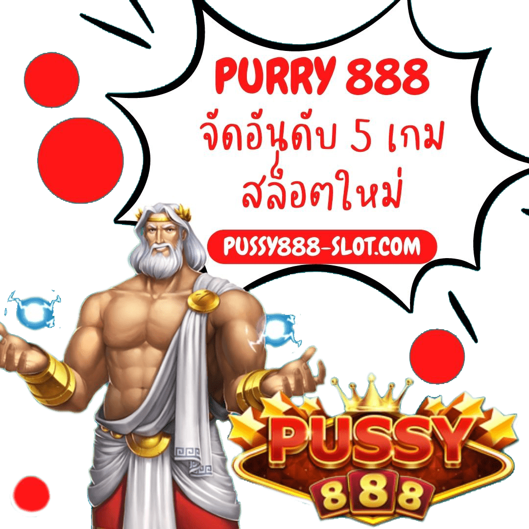 purry 888 จัดอันดับ 5