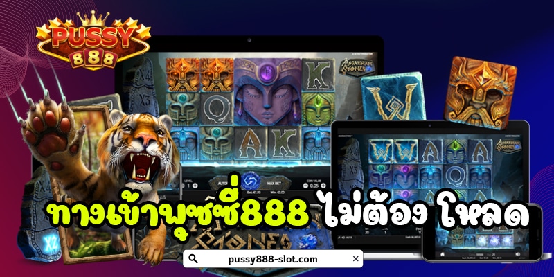 ทางเข้าพุซซี่888