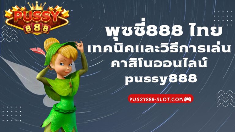 พุซซี่888 ไทย