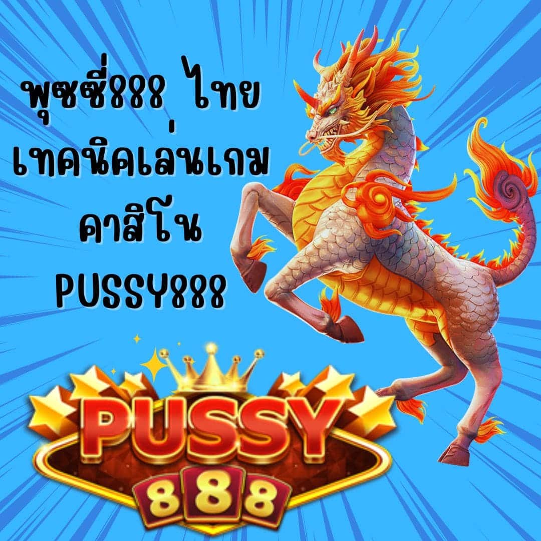 พุซซี่888 ไทย เทคนิคเกมคาสิโน