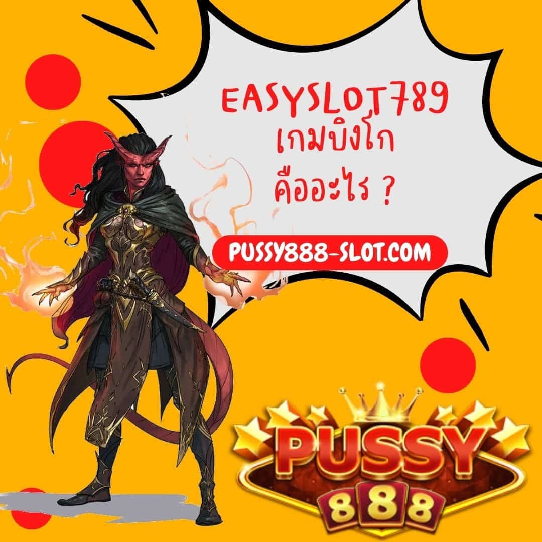 easyslot789 เกมบิงโก คืออะไร