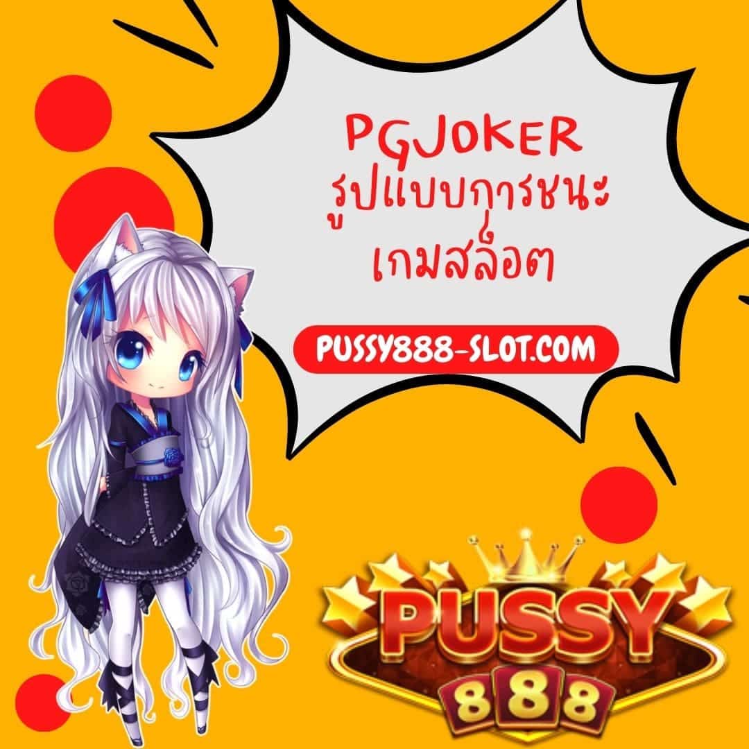 pgjoker รูปแบบการชนะเกมสล็อต