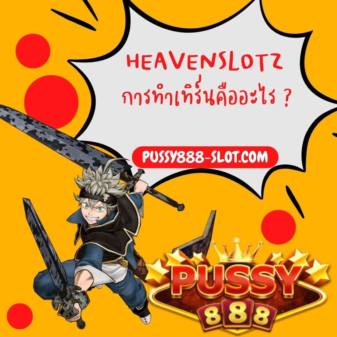 heavenslotz การทำเทิร์นคืออะไร