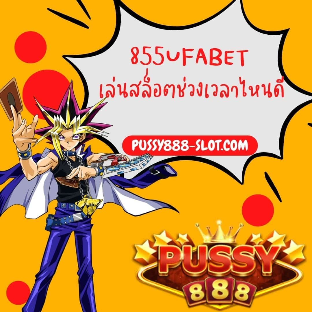 855ufabet เล่นสล็อตช่วงเวลาไหนดี