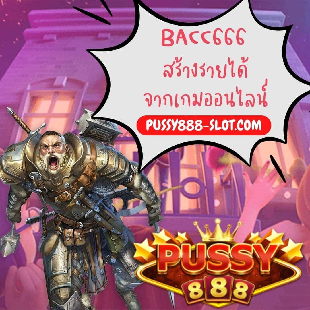 bacc666 สร้างรายได้ จากเกมออนไลน์