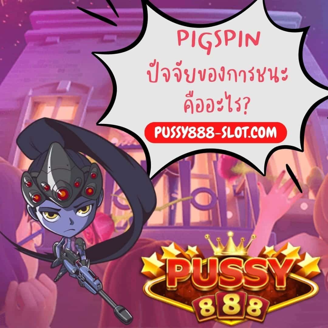 pigspin ปัจจัยของการชนะ