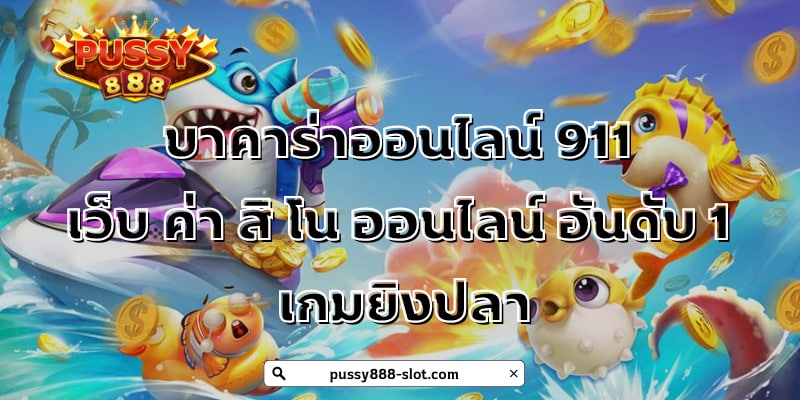 บาคาร่าออนไลน์-911