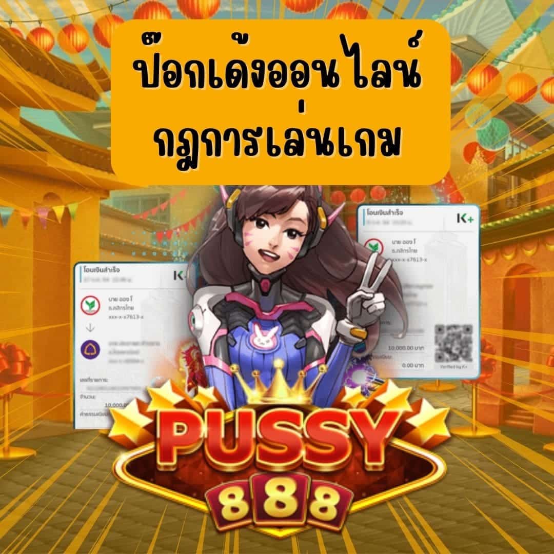 ป๊อกเด้งออนไลน์ กฎการเล่นเกม