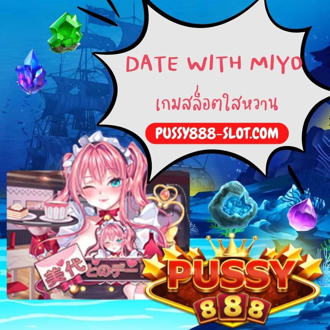 Date With Miyo เกมสล็อตใสหวาน