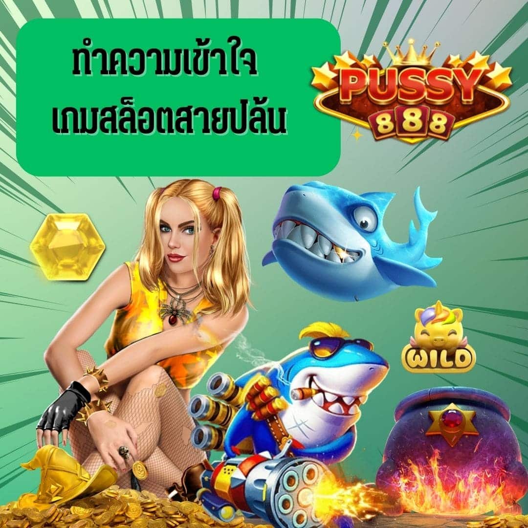 สล็อตสายปล้น ทำความเข้าใจ เกมสล็อตสายปล้น