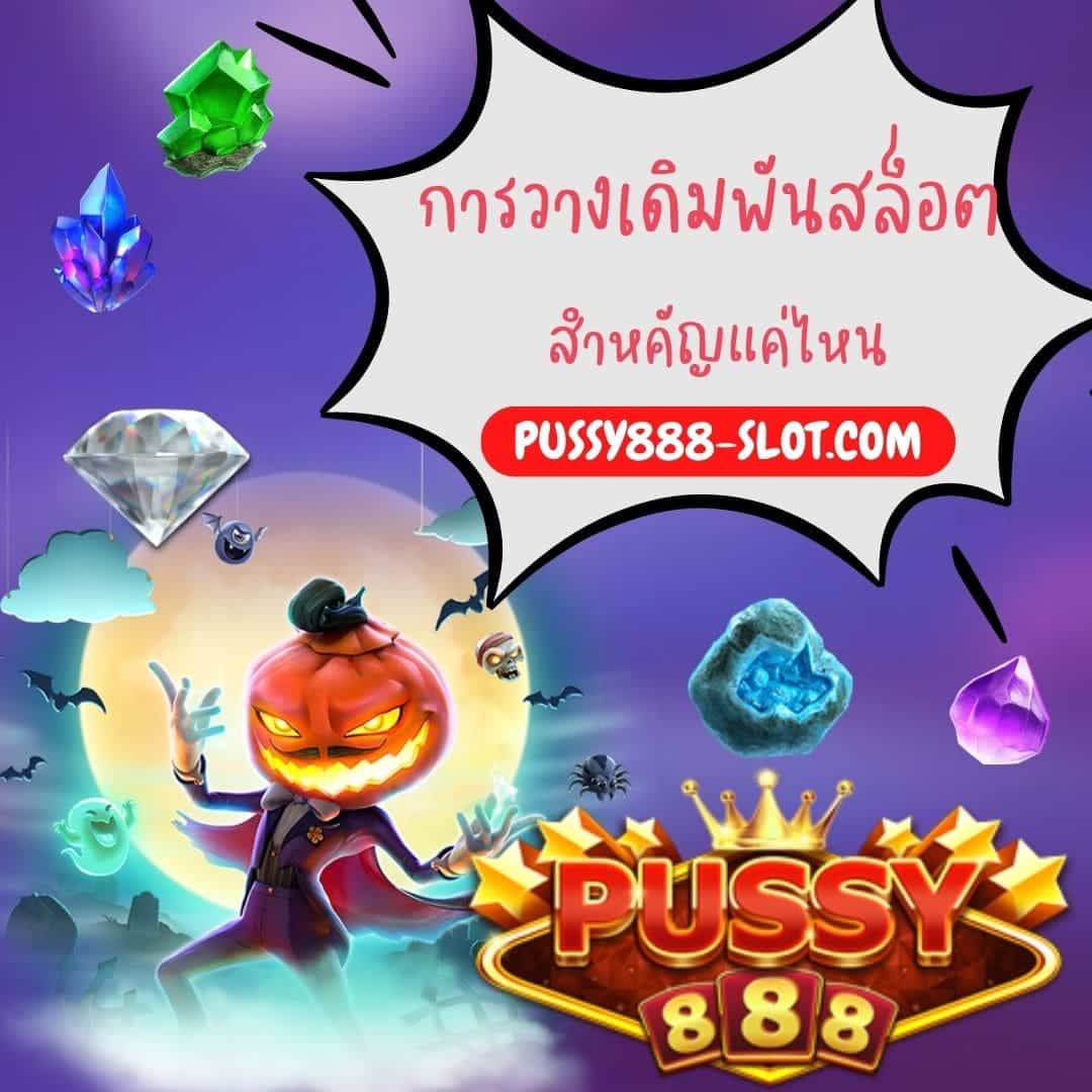 การวางเดิมพันสล็อต สำหคัญแค่ไหน