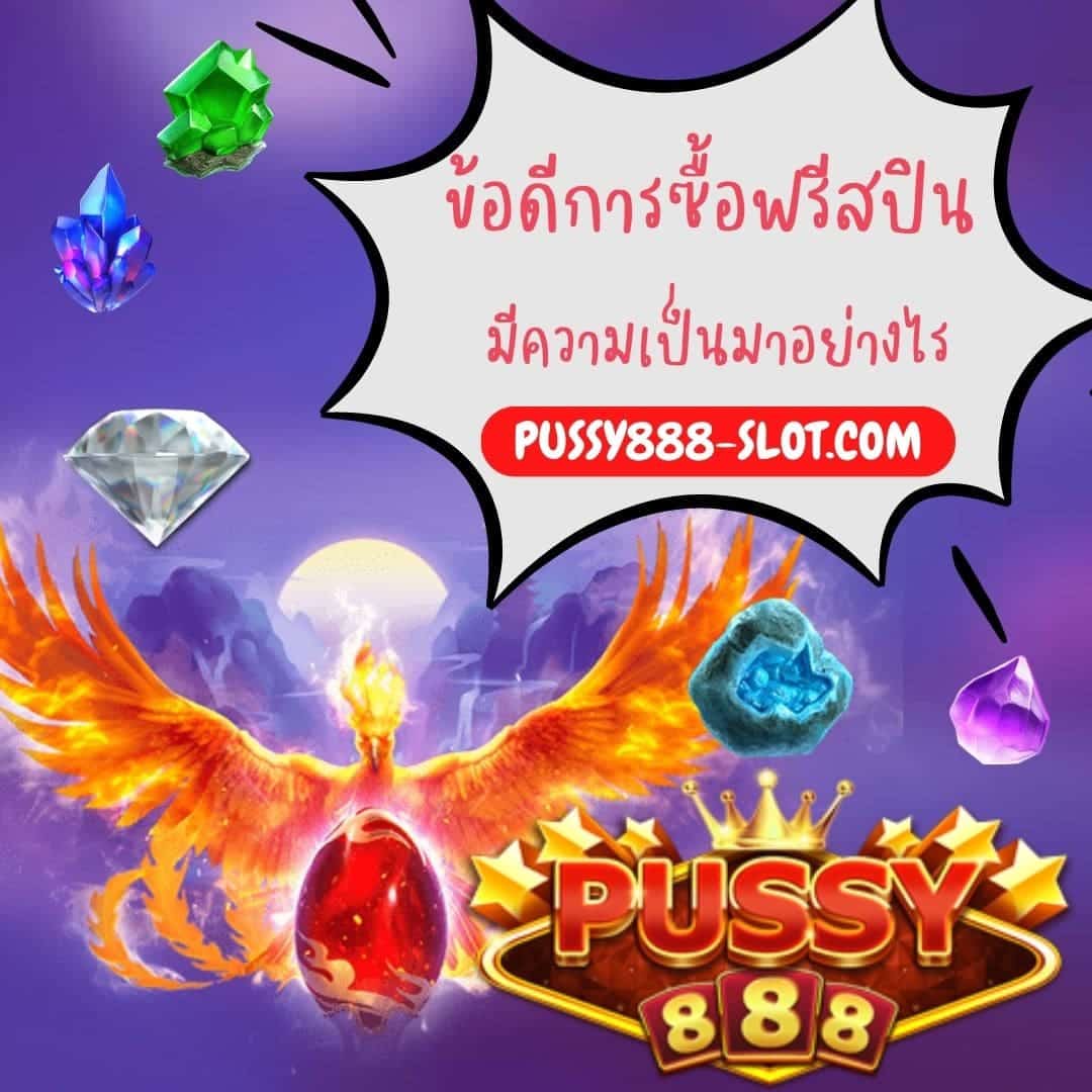 ข้อดีการซื้อฟรีสปิน มีความเป็นมาอย่างไร