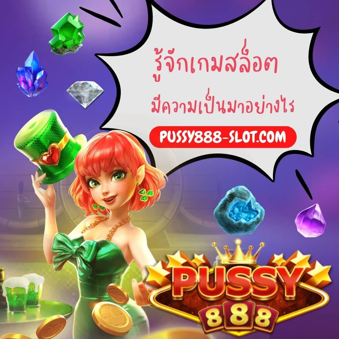 รู้จักเกมสล็อต มีความเป็นมาอย่างไร