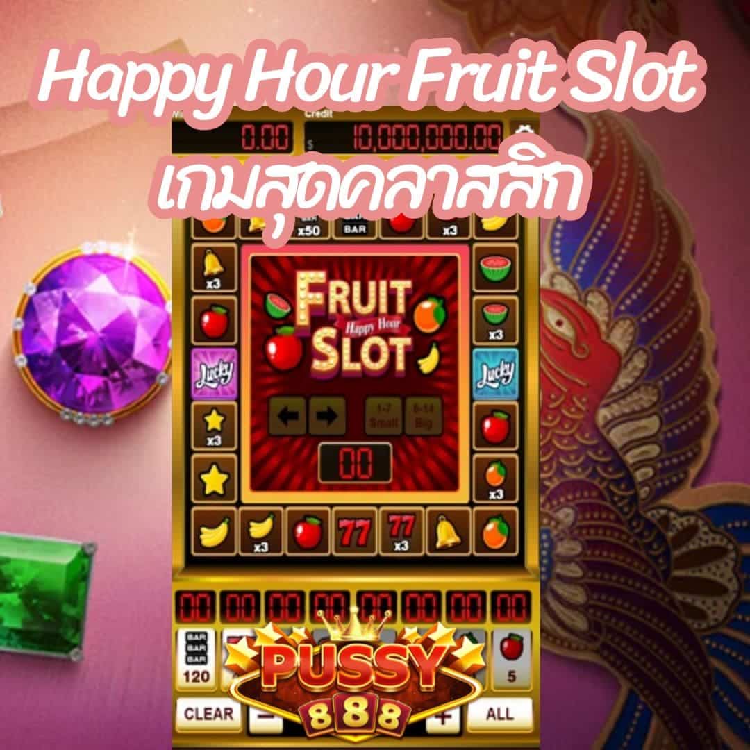 Happy Hour Fruit Slot เกมสุดคลาสสิก