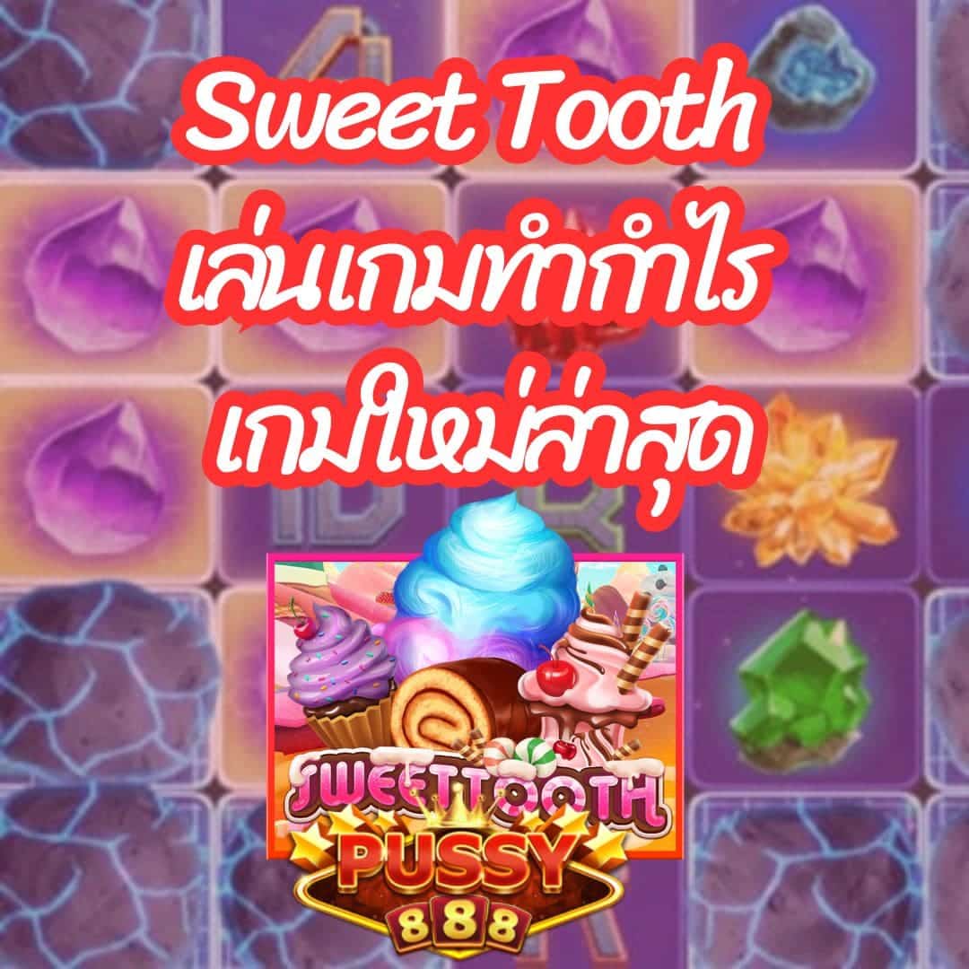 Sweet Tooth เล่นเกมทำกำไร เกมใหม่ล่าสุด