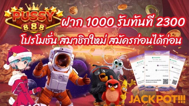 ฝาก 1000 รับทันที 2300