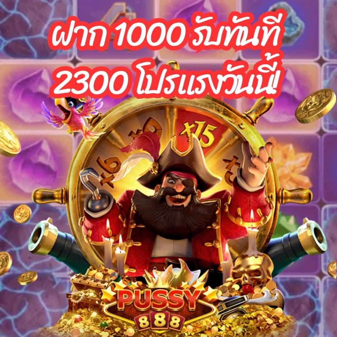 ฝาก 1000 รับทันที 2300 โปรแรงวันนี้