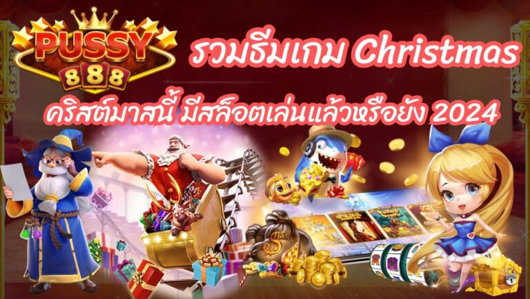 รวมธีมเกม Christmas