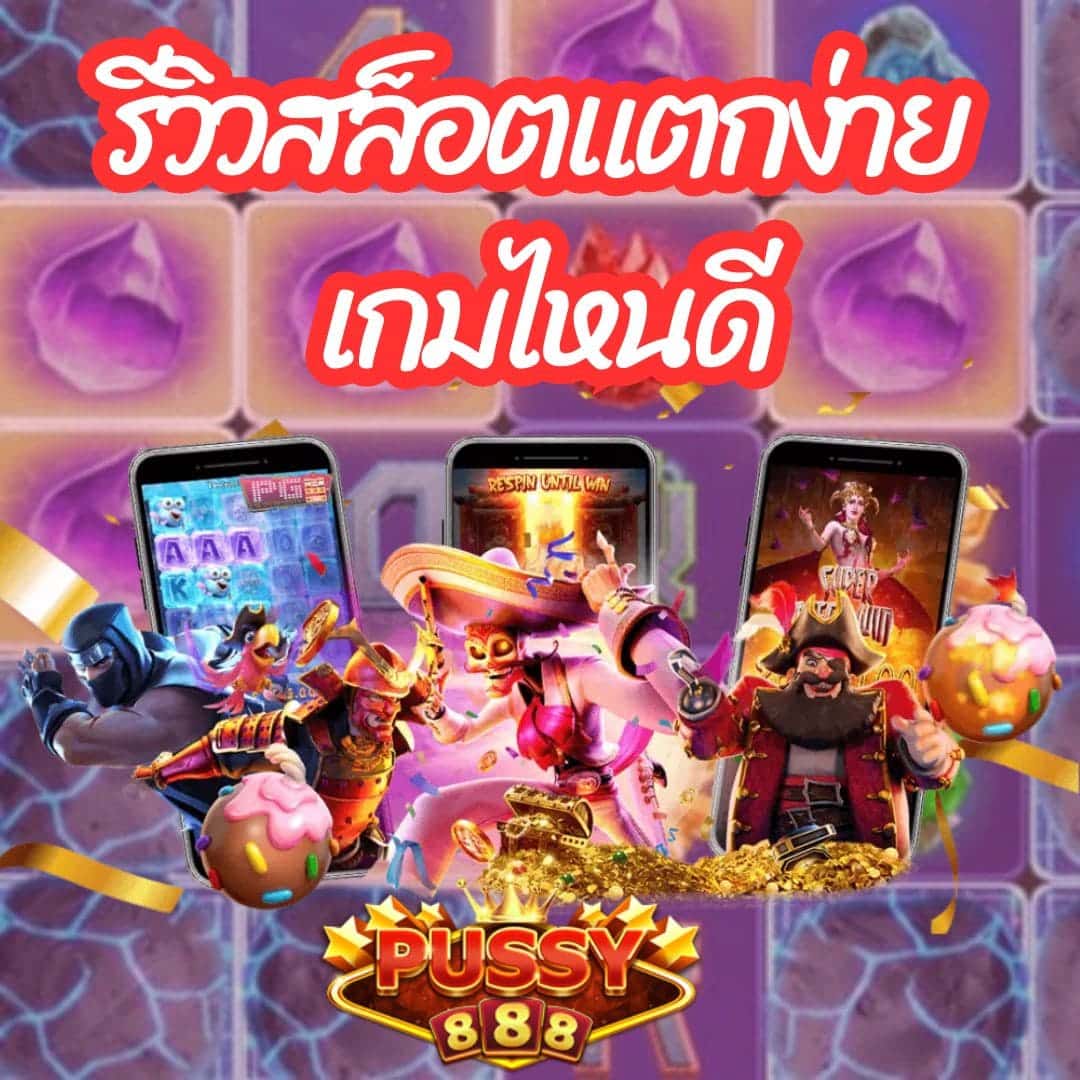 รีวิวสล็อตแตกง่าย เกมไหนดี