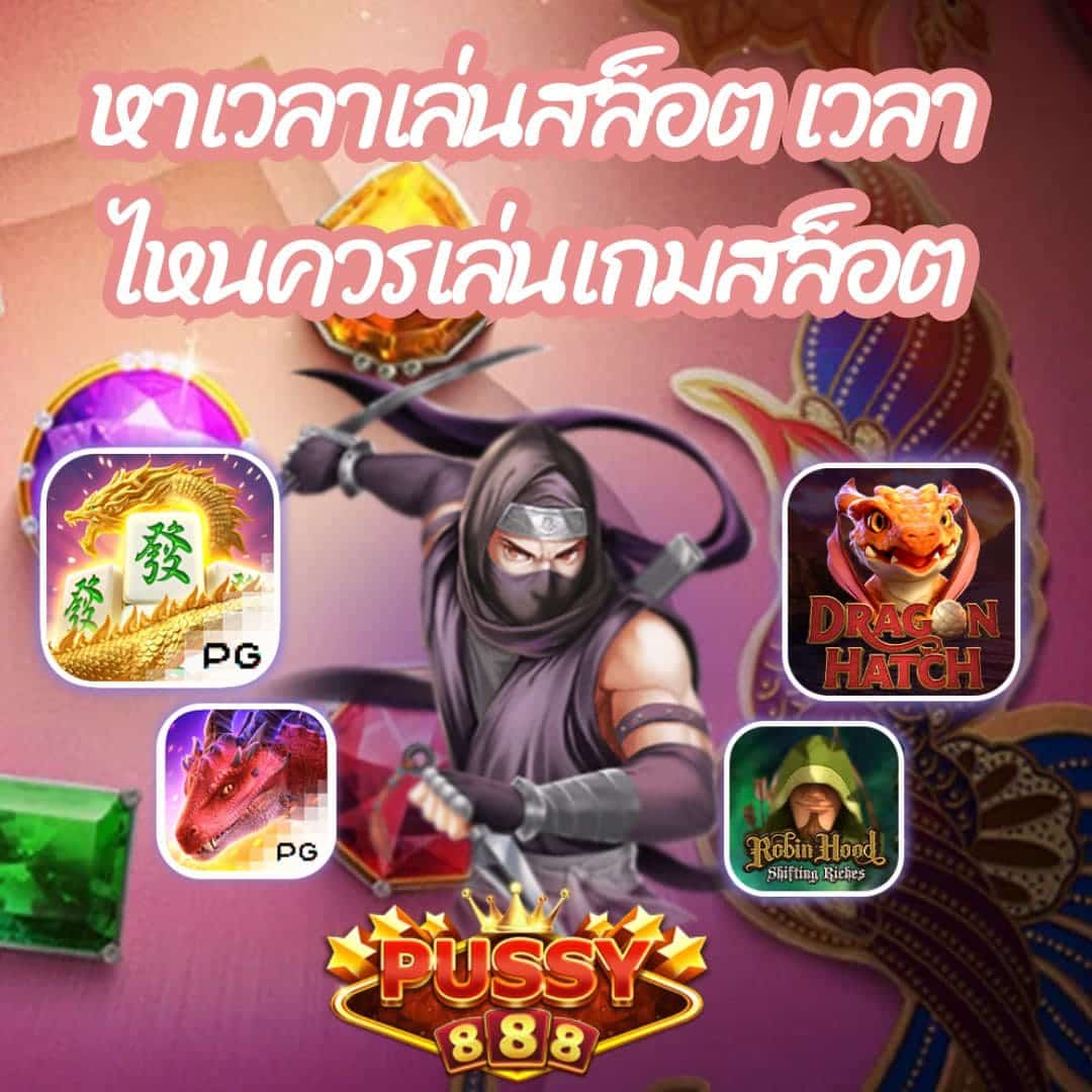 หาเวลาเล่นสล็อต เวลาไหนควรเล่นเกมสล็อต