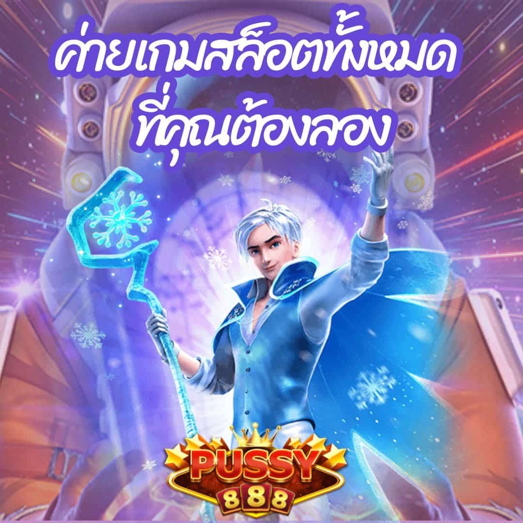 ค่ายเกมสล็อตทั้งหมด ที่คุณต้องลอง