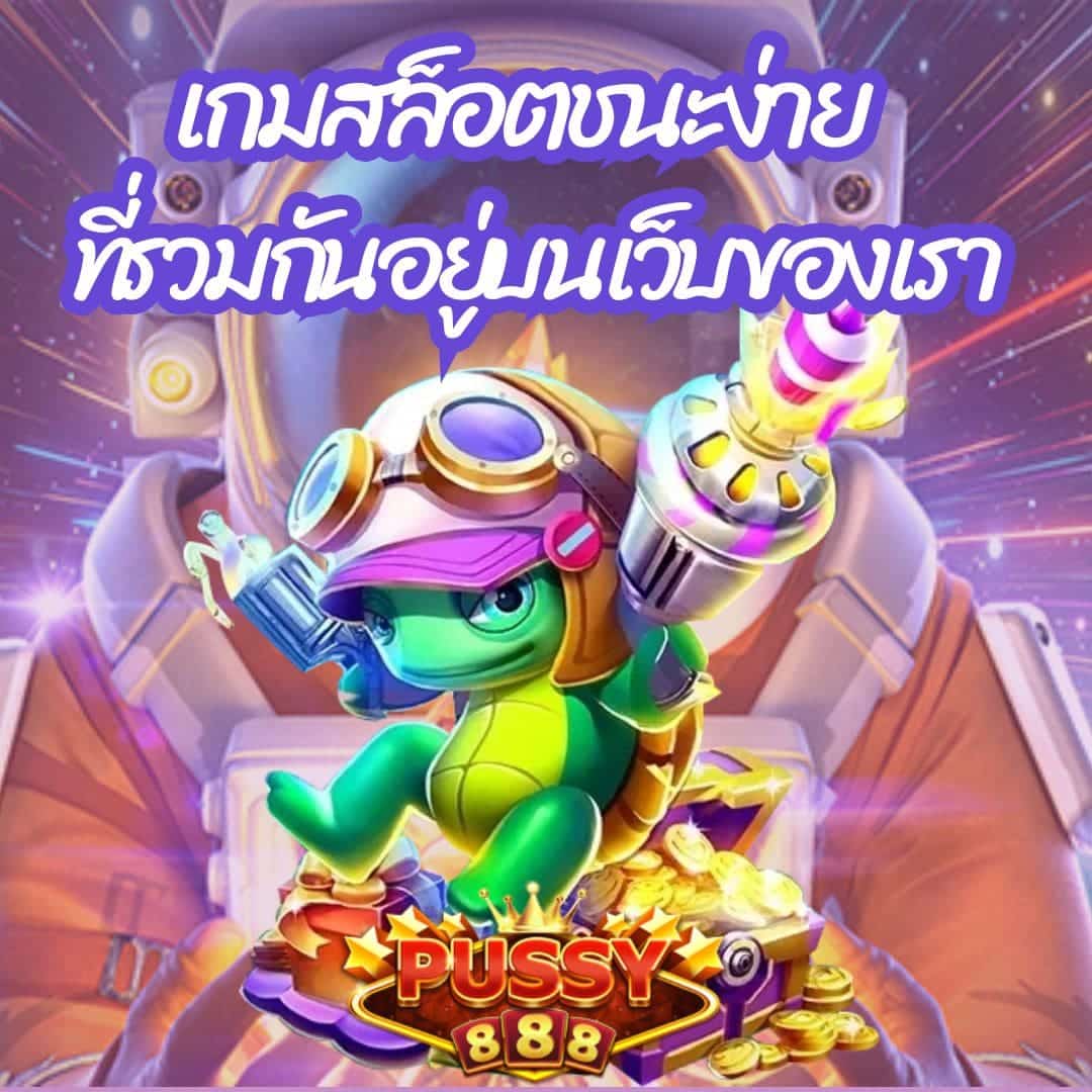 เกมสล็อตชนะง่าย ที่รวมกันอยู่บนเว็บของเรา