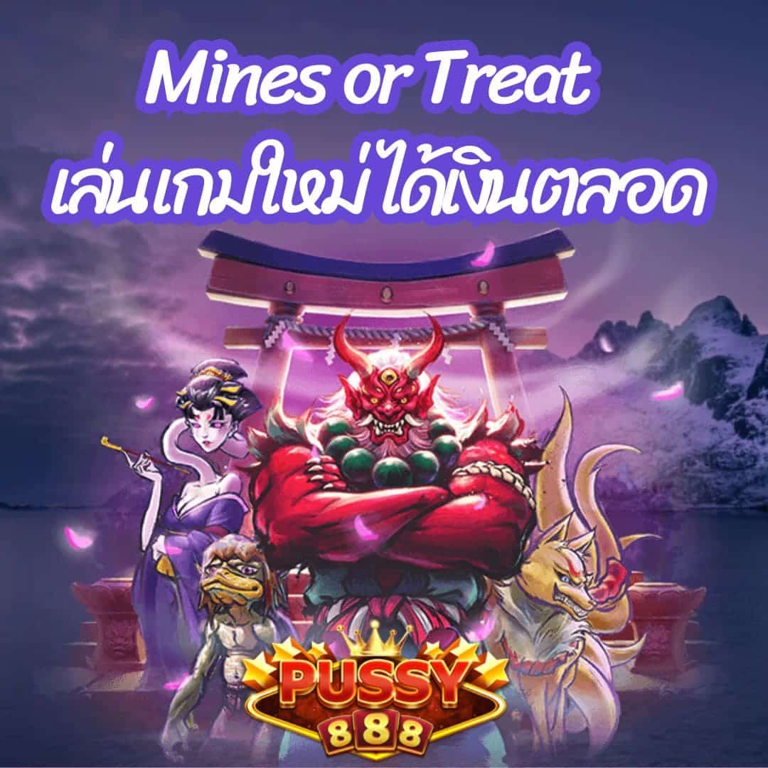 Mines or Treat เล่นเกมใหม่ ได้เงินตลอด