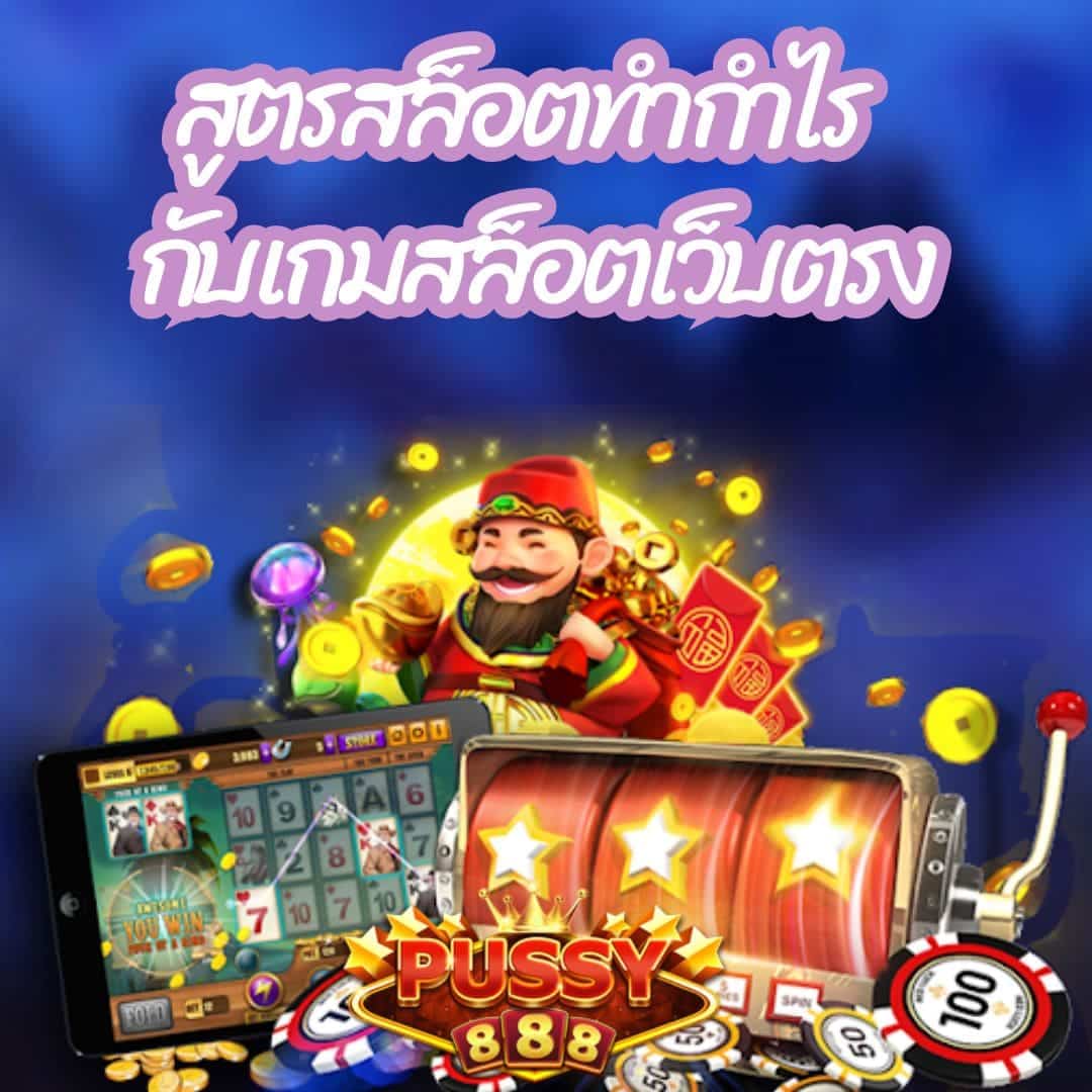 สูตรสล็อตทำกำไร กับเกมสล็อตเว็บตรง