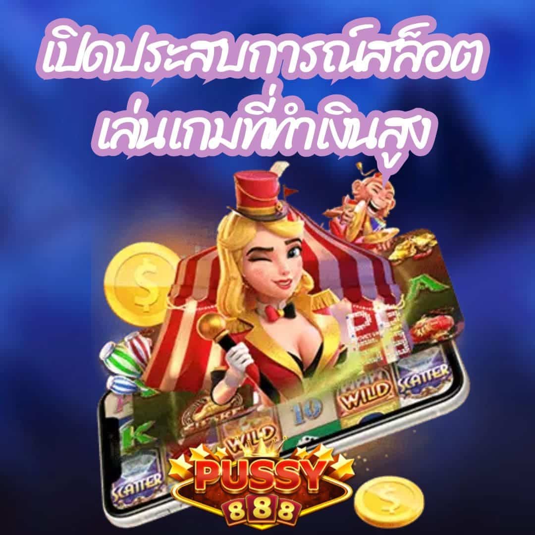 เปิดประสบการณ์สล็อต เล่นเกมที่ทำเงินสูง