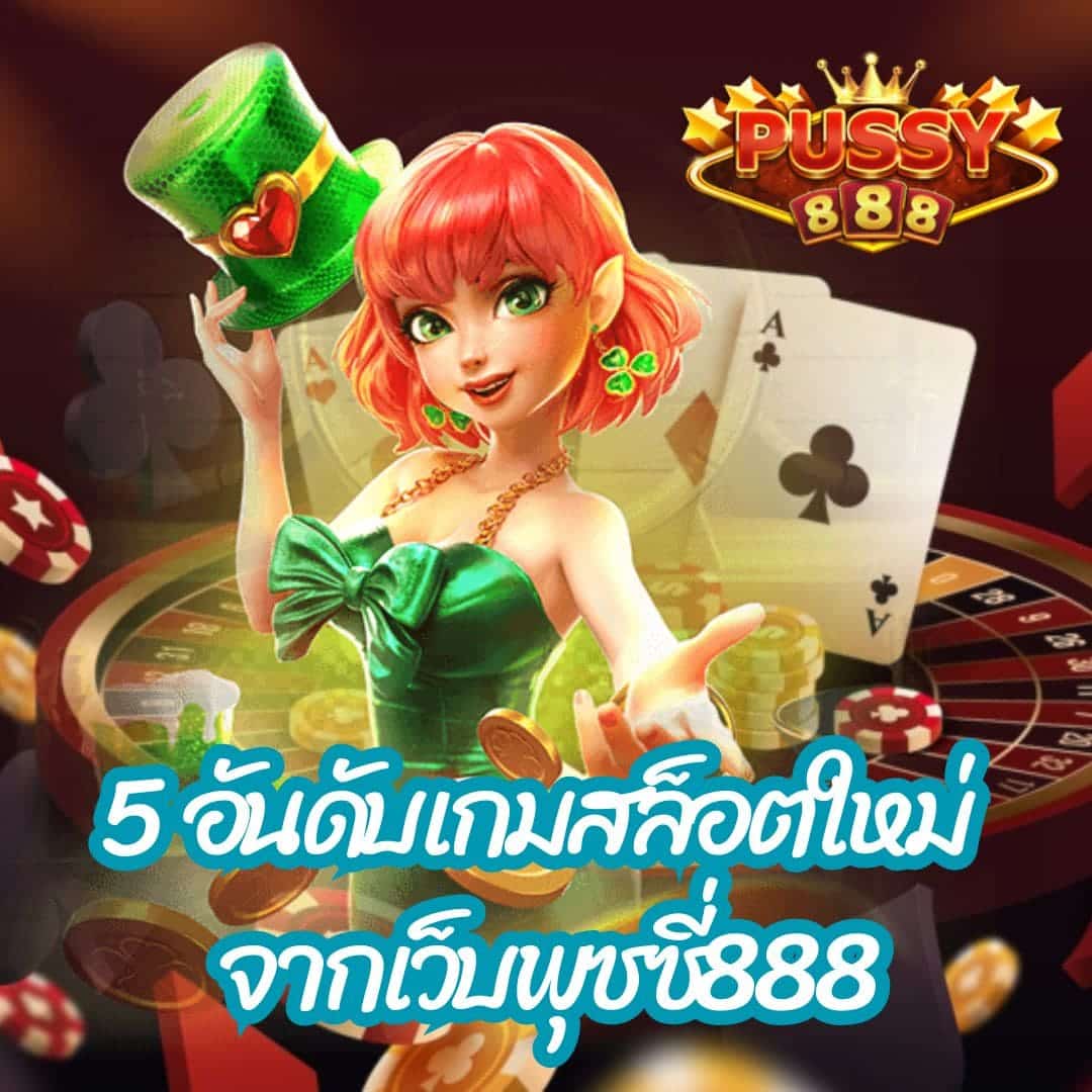 5 อันดับเกมสล็อตใหม่ จากเว็บพุซซี่888