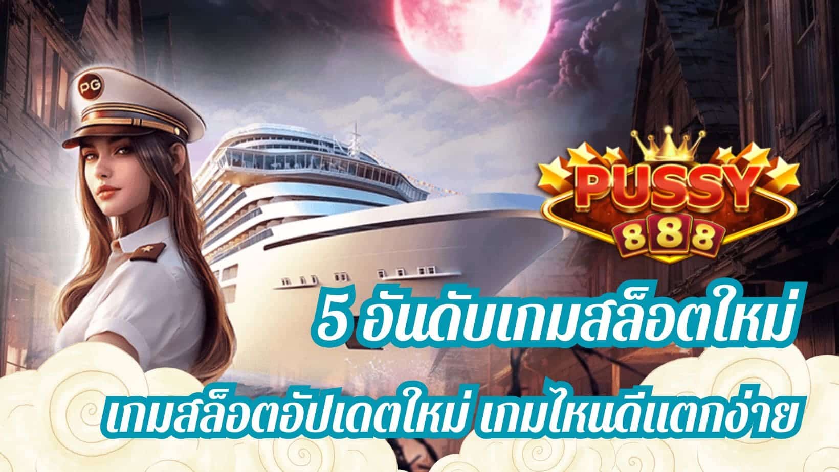 5 อันดับเกมสล็อตใหม่