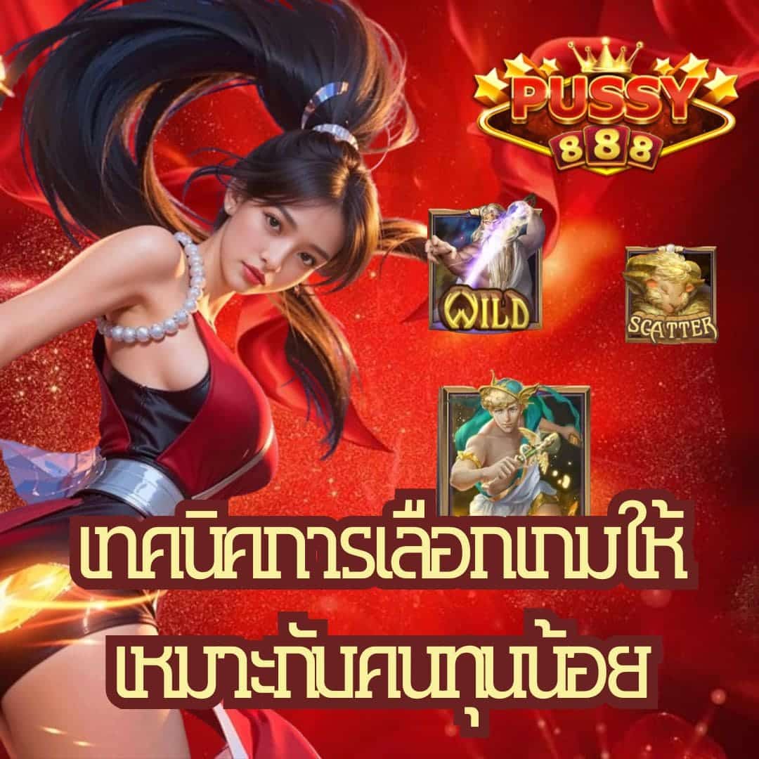 เทคนิคการเลือกเกมให้เหมาะกับคนทุนน้อย_