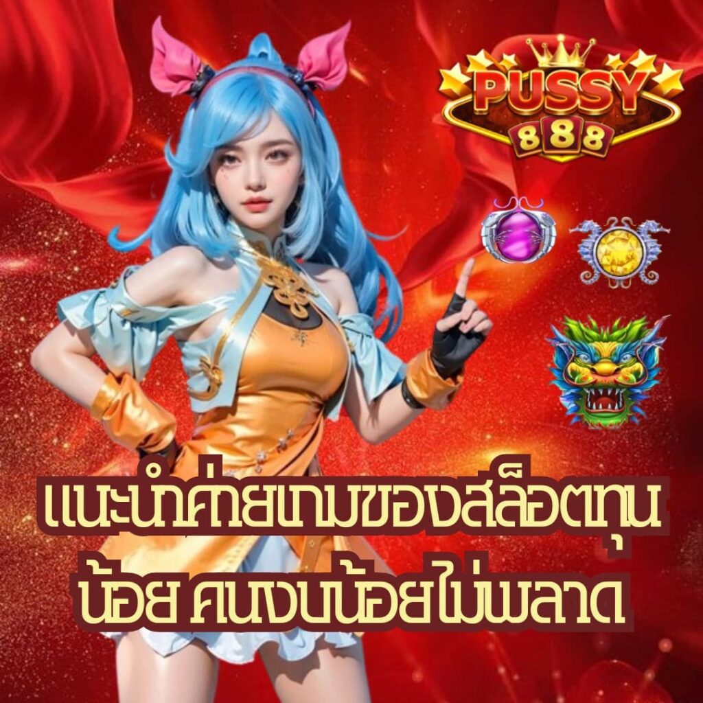 แนะนำค่ายเกมของสล็อตทุนน้อย คนงบน้อยไม่พลาด