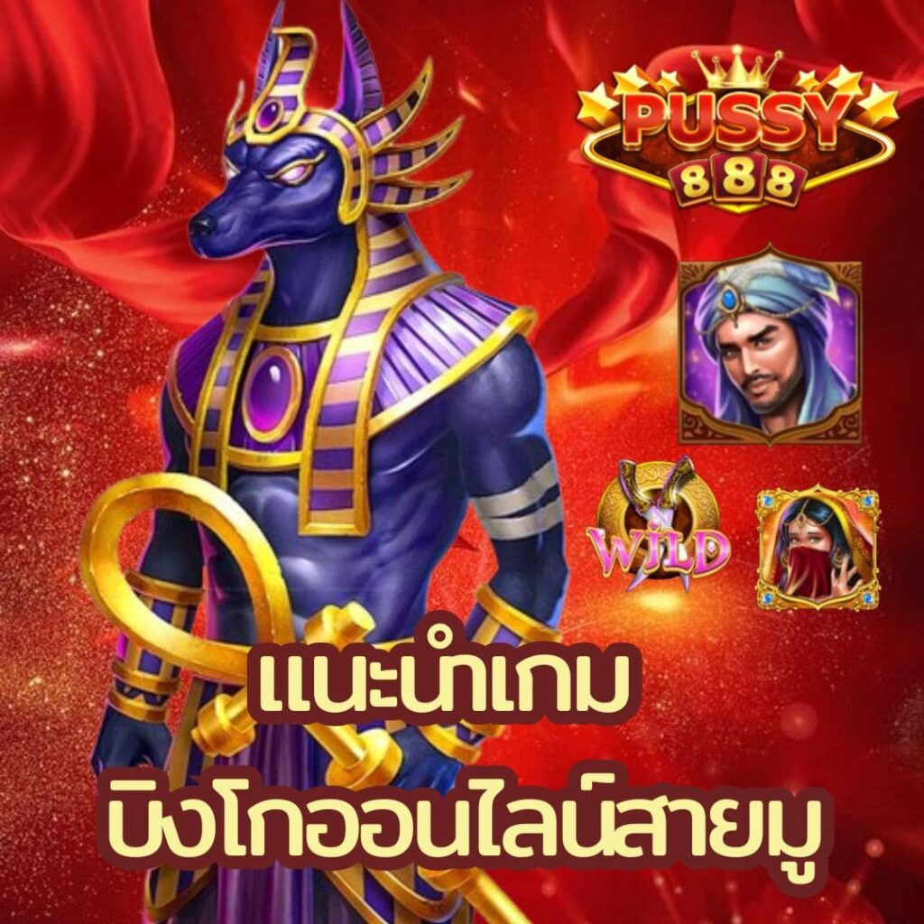 แนะนำเกม บิงโกออนไลน์สายมู