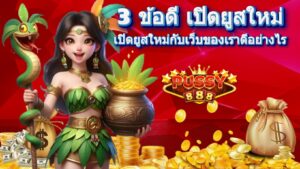 3 ข้อดี เปิดยูสใหม่