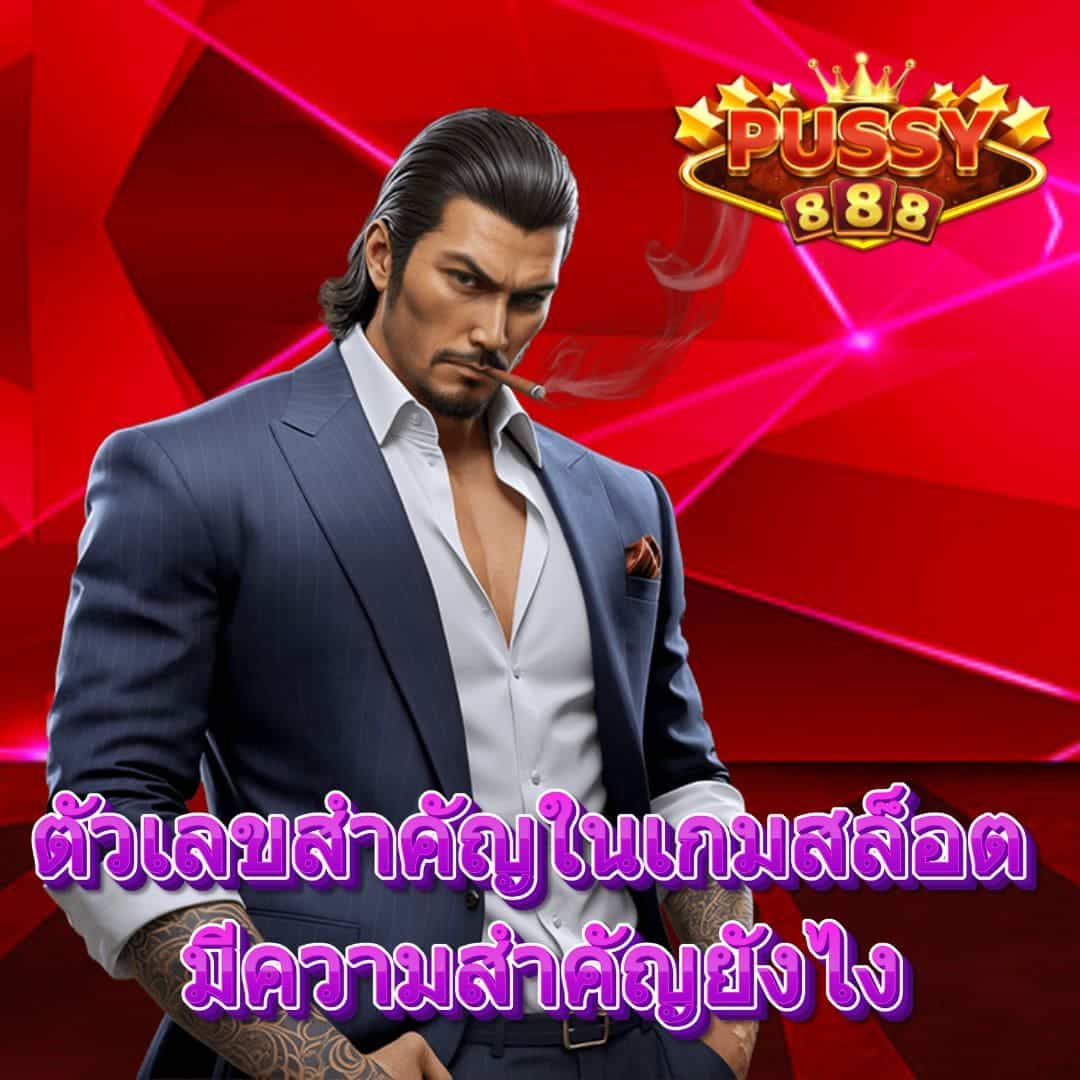 ตัวเลขสำคัญในเกมสล็อต มีความสำคัญยังไง