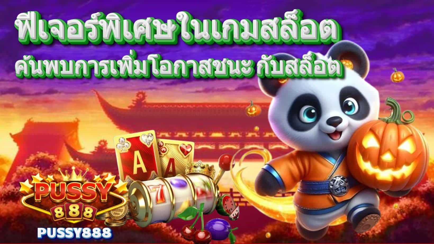 ฟีเจอร์พิเศษในเกมสล็อต